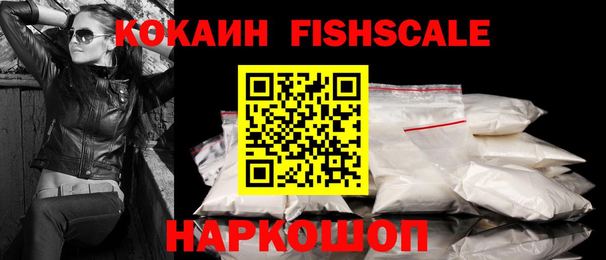 Cocaine  Кокаин FishScale  Спасск-Дальний  Вход с VPN  COCAIN FishScale 